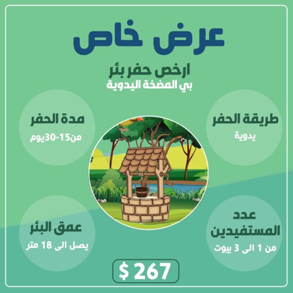 حفر بئر بالمضخة يدوية 18م