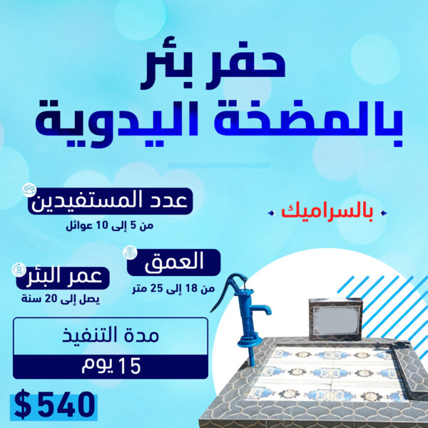 حفر بئر بالمضخة اليدوية بالسراميك  25م