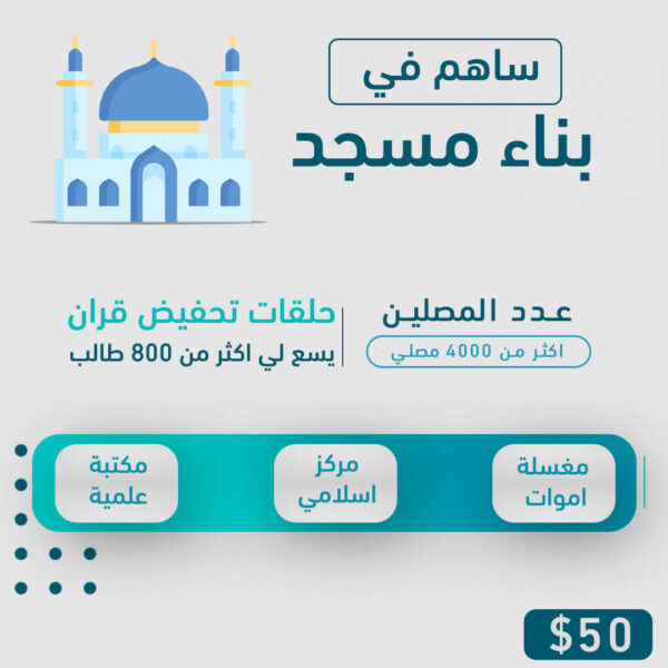 ساهم في بناء مسجد جامع