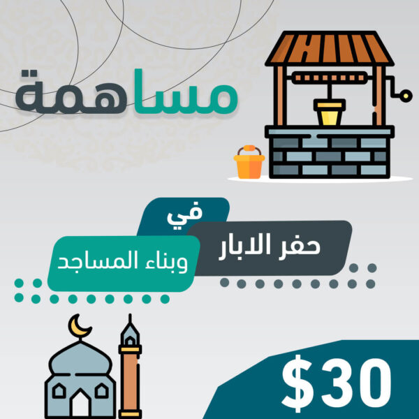 مساهمه حفر الآبار وبناء المساجد