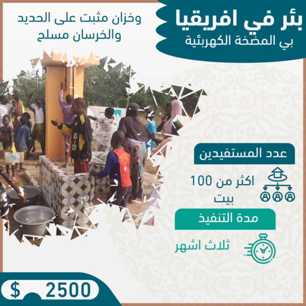حفر بئر بالمضخة  الكهبرائية وخزان في إفريقيا