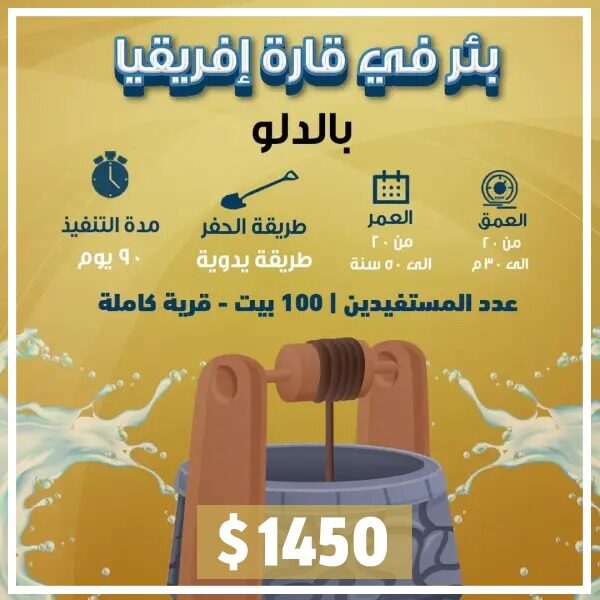 حفر بئر بالمضخة بالدلو في إفريقيا