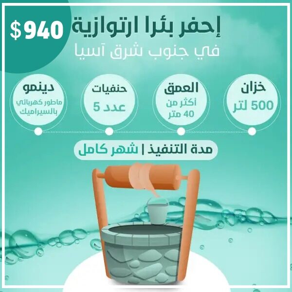 حفر بئر بالمضخة يدوية و الكهربائية وخزان عمق 40م