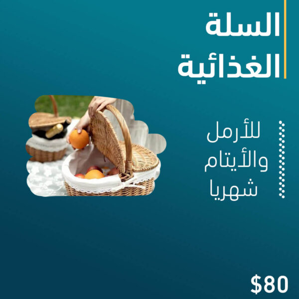 السلة الغذائية للأرمل والأيتام