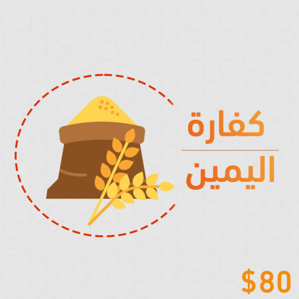 كفارة يمين