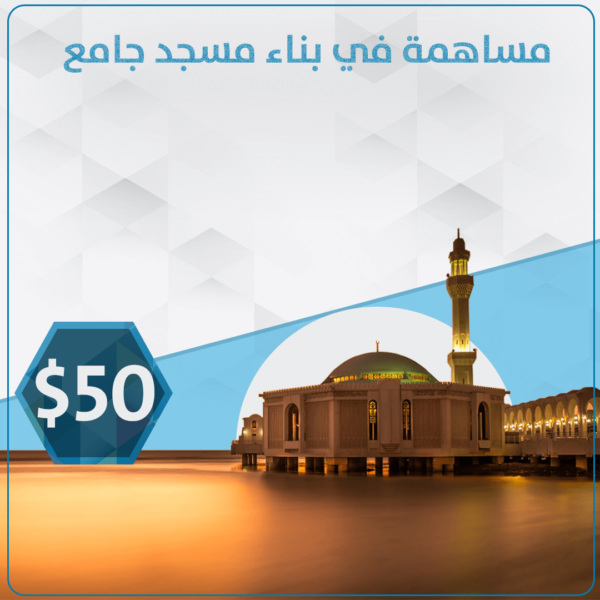 مساهمه في بناء المساجد