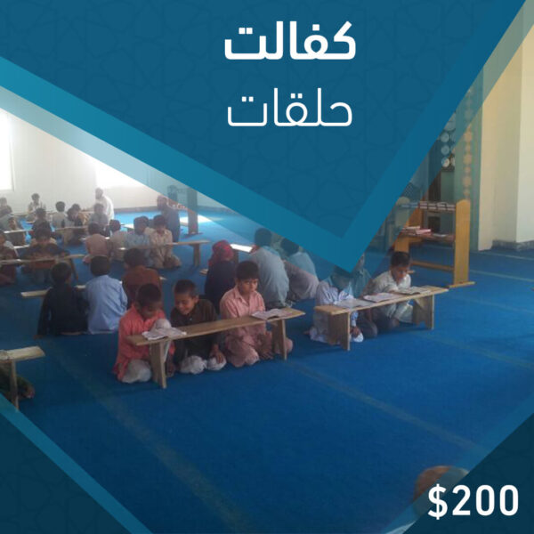 كفالة حلقات تحفيظ القرآن الكريم شهريا