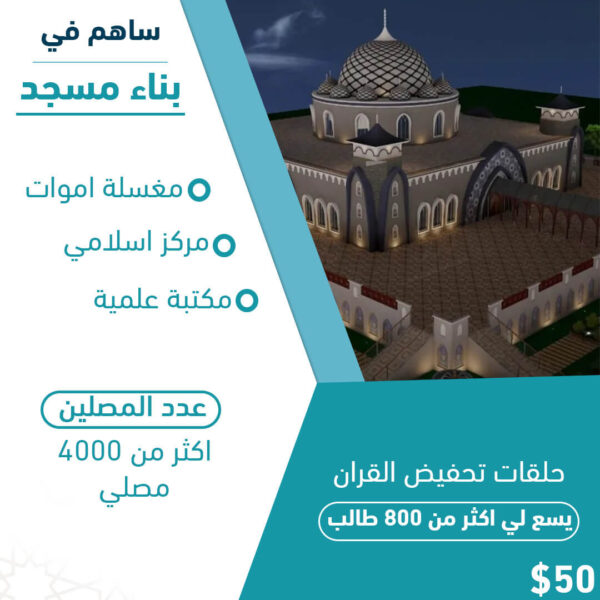 مساهمه في مسجد جامع