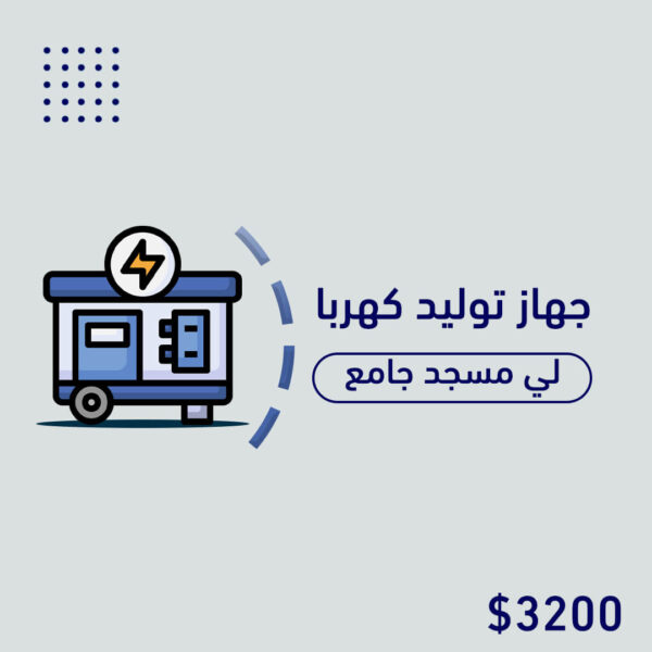 جهاز توليد الكهربائي لمسجد جامع