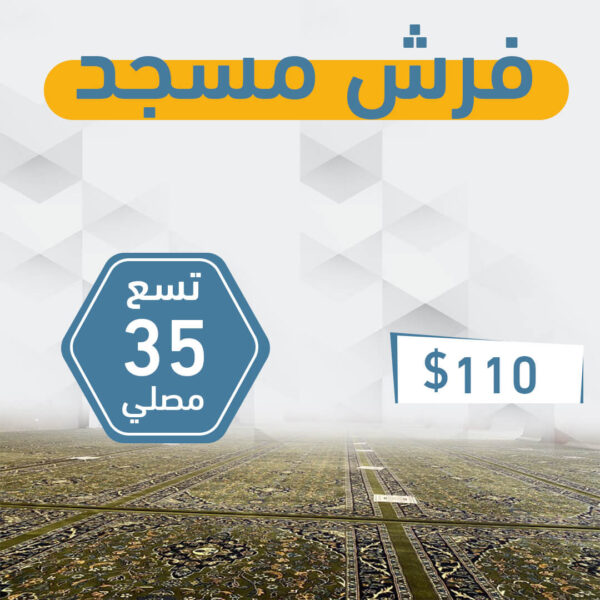 فرش صف كامل للمساجد