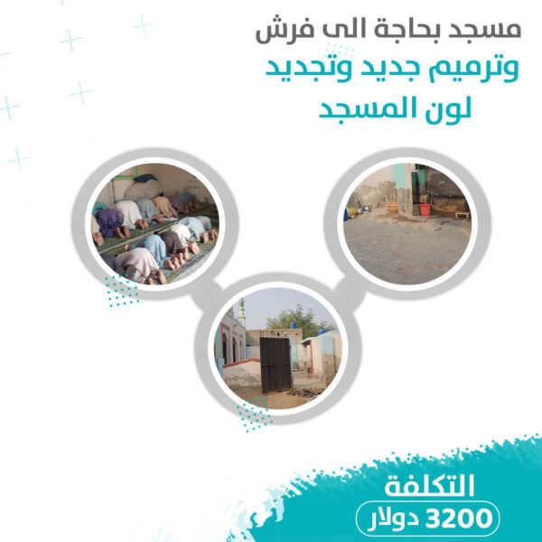 مسجد بحاجه الى سجاد وصيانه و الون جديد