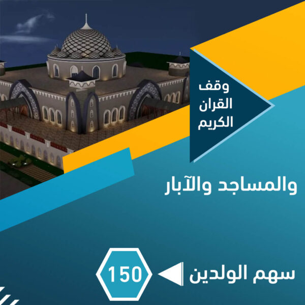 وقف القرآن الكريم والمساجد و الآبار