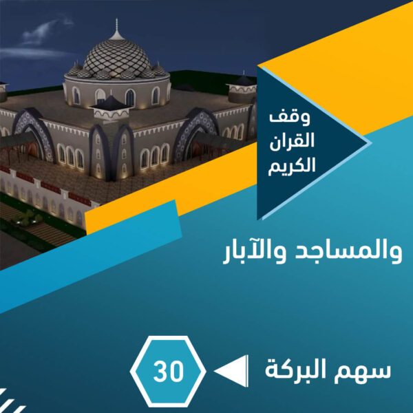 وقف القرآن الكريم والمساجد و الآبار