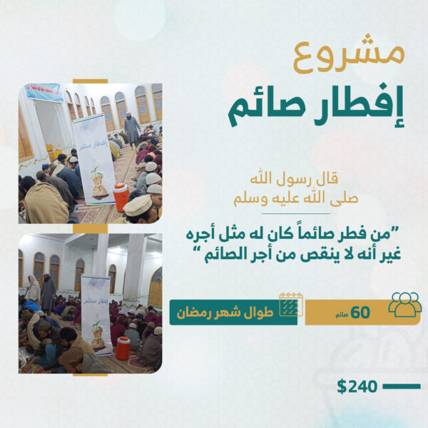 افطار  60 صائم طوال شهر رمضان.