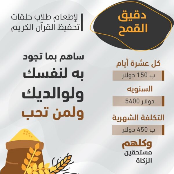 مساهمه في ⁦⁦دقيق القمح لطلاب حلقات تحفيظ قرآن الكريم