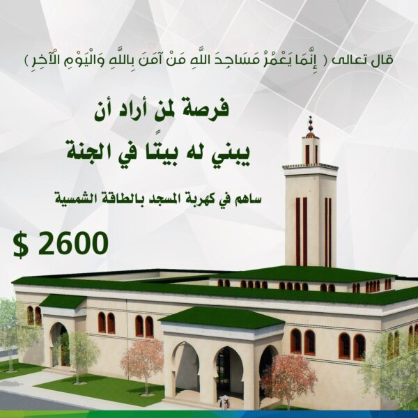طاقة شمسيه للمسجد وحلقات تحفيظ قرآن الكريم