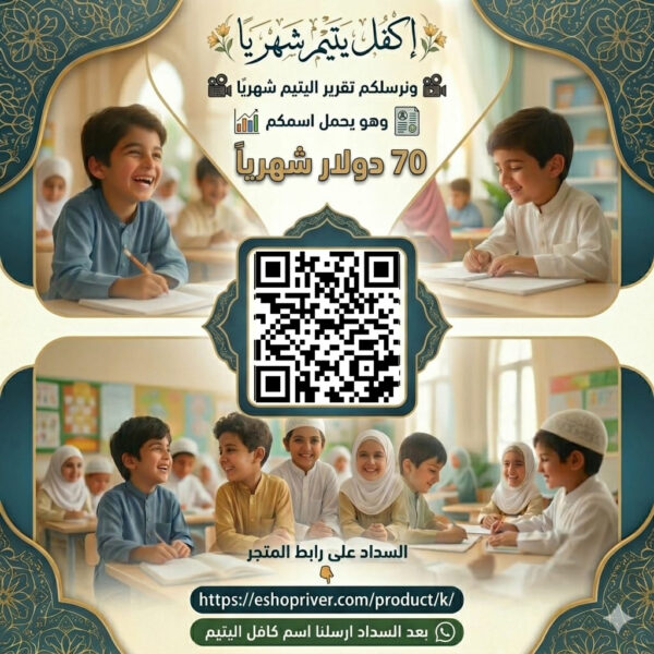 كفالة اليتيم شهريا