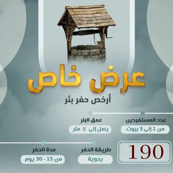 حفر بئر عمق 8 م