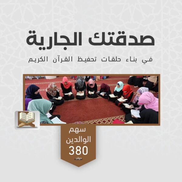 بناء حلقات تحفيظ القرآن عن الوالدين
