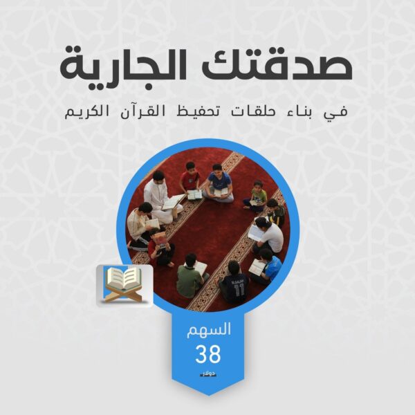 بناء حلقات تحفيظ القرآن الكريم