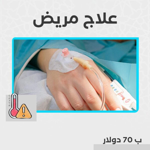 علاج مريض
