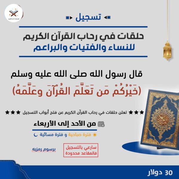 تسجيل في حلقات تحفيظ القرآن الكريم عن بعد برسوم شهريا