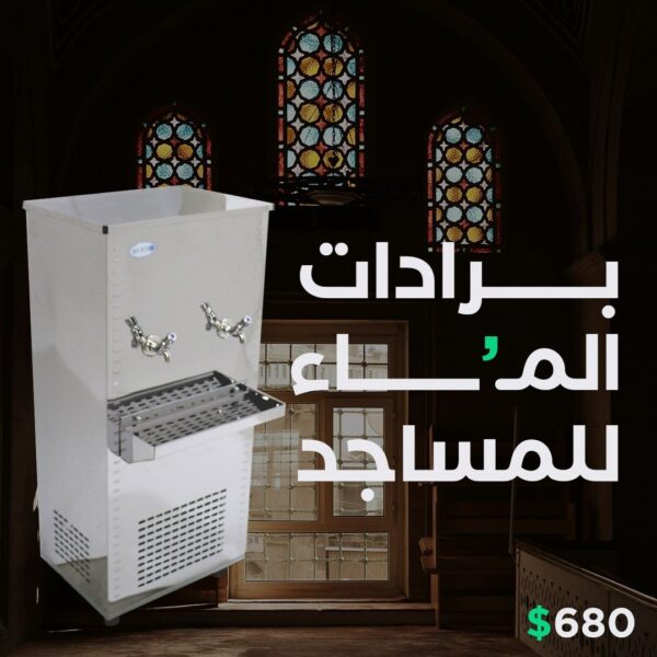 برادات ماء بارد للمساجد