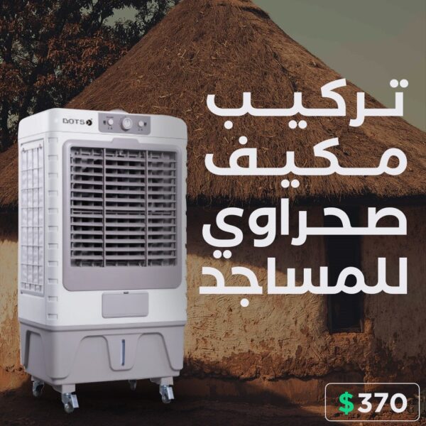 مكيف صحراوي للمساجد
