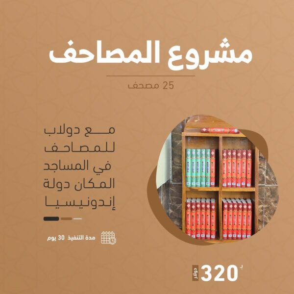25 مصحف في المساجد