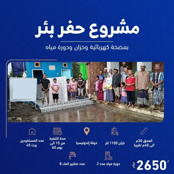 بئر مع خزان مع مروش ودورات مياه