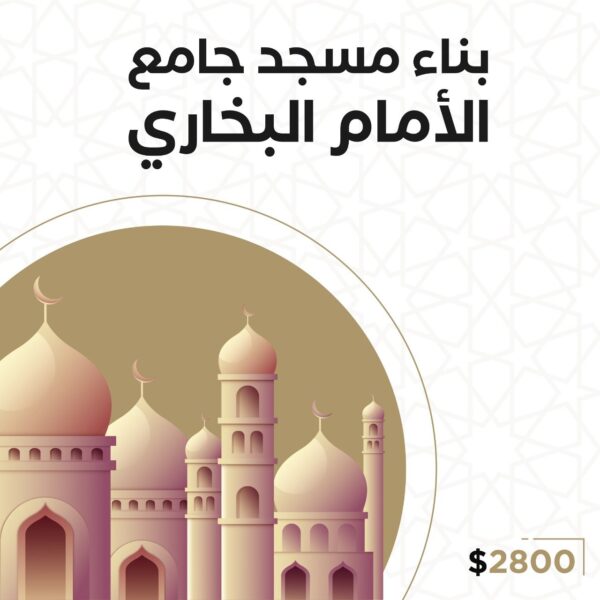 ⁦⁦⁦بناء مسجد جامع الأمام البخاري⁩⁩⁩