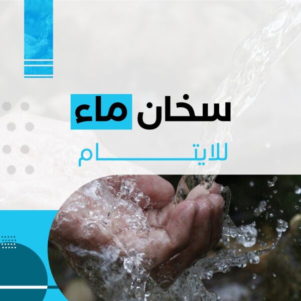 سخان ماء للايتام