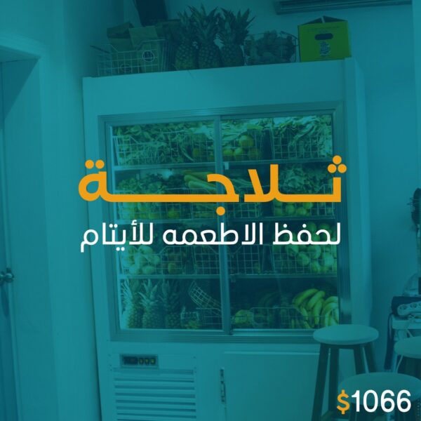ثلاجة للايتام