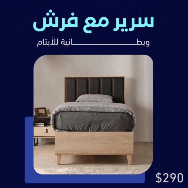 سرير مع الفرش لليتيم