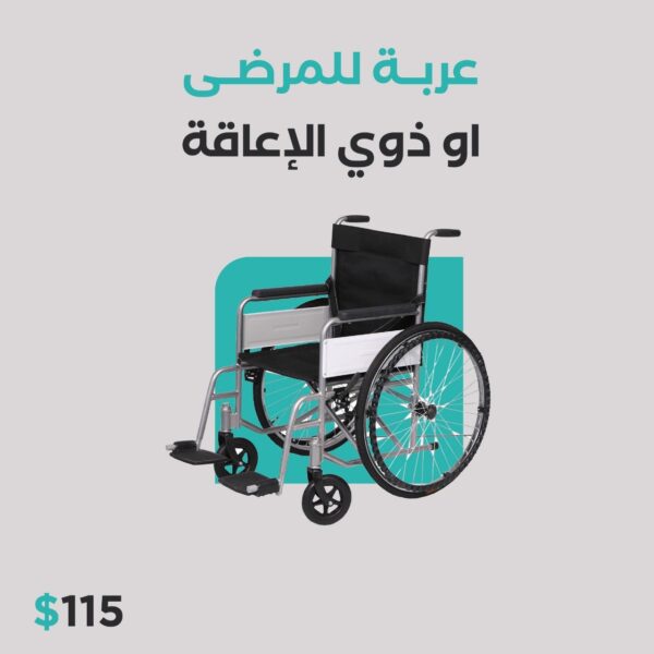 كرسي مريضه ومعاق