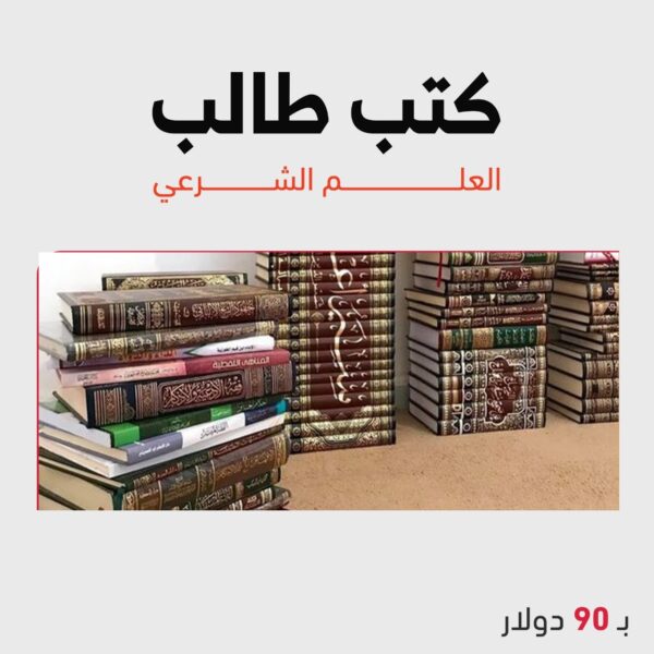 كتب طالب العلم الشرعي