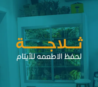 مساهمه في ثلاجة للايتام