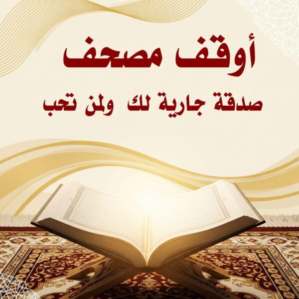 اوقف 100 مصحف في مسجد حلقات تحفيظ القرآن الكريم⁩⁩⁩⁩⁩⁩