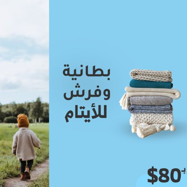 بطانيات وفرش للأيتام